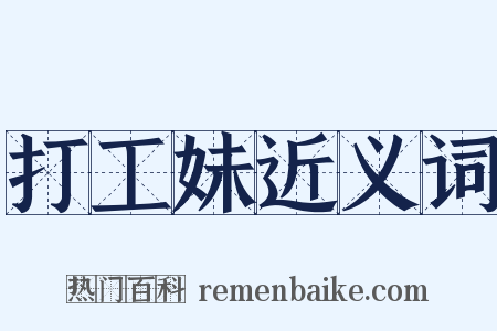 打工妹近义词是什么意思的图片